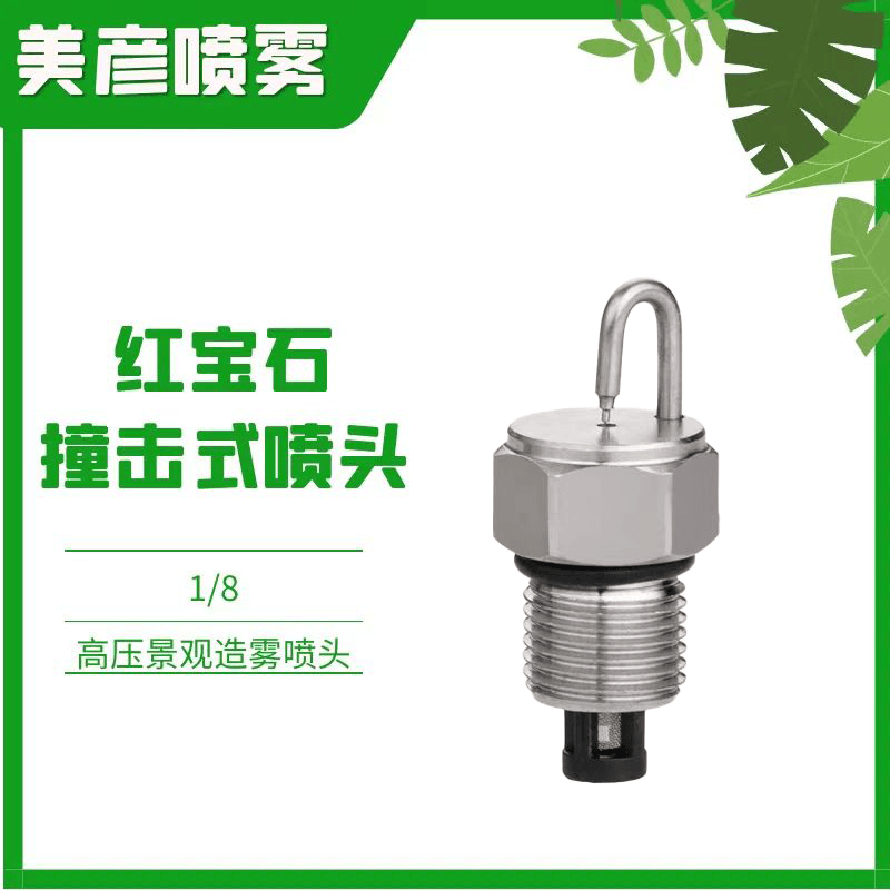 雾森红宝石喷头-美彦环保